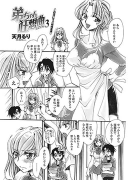 弟ちゃん狂想曲3 [辰巳出版]