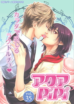 アクアPiPiVOL.35 [オークラ出版]