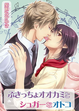 ぶきっちょオオカミとシュガーなオトコ [オークラ出版]