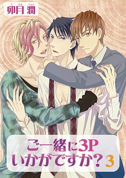 ご一緒に3Pいかがですか? [オークラ出版]