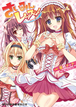 さいみんレッスン! アイドルプロデュースは催○で [キルタイムコミュニケーション]