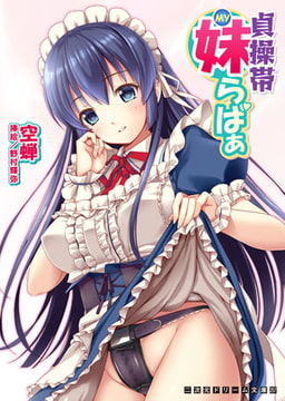 貞操帯妹らばぁ [キルタイムコミュニケーション]