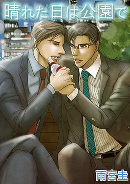 晴れた日は公園で3 [eternal]