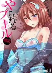 【セット】やられるプール～縛乳 1