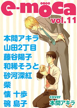 e-moca vol.11 [心交社]