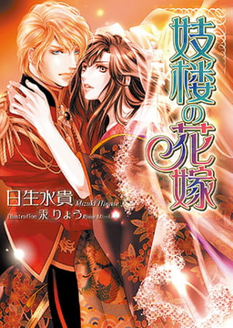 妓楼の花嫁 [オークラ出版]