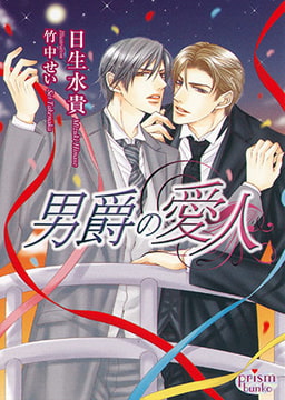 男爵の愛人 [オークラ出版]