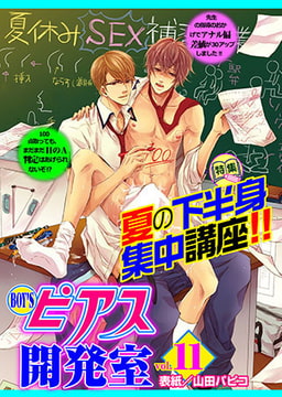BOY'Sピアス開発室 vol.11 夏の下半身集中講座!! [ジュネット]