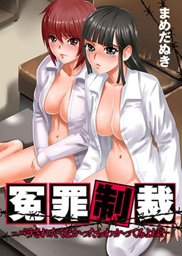冤罪制裁-バラされたくなかったらわかってるよね?- [株式会社クリエイティブエンタテインメント]