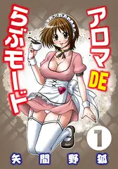 アロマDEらぶモード 1