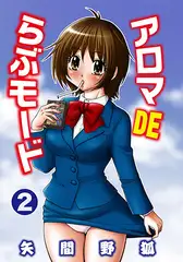 アロマDEらぶモード 2