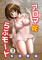 アロマDEらぶモード 3