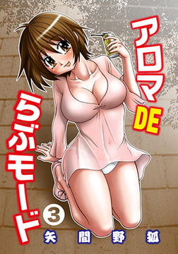 アロマDEらぶモード 3 [松文館]