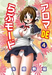 アロマDEらぶモード 4