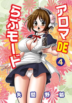 アロマDEらぶモード 4 [松文館]