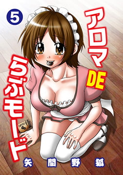 アロマDEらぶモード 5 [松文館]