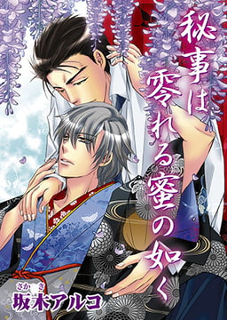 秘事は零れる蜜の如く [オークラ出版]