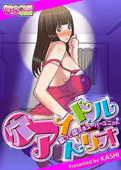 穴アイドルトリオ～歌って・咥えるスーパーユニット～