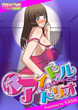 穴アイドルトリオ～歌って・咥えるスーパーユニット～ [DEEPER-ZERO]