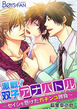 激戦! 双子アナバトル～セイシを懸けたガチンコ勝負～ [CLLENN]