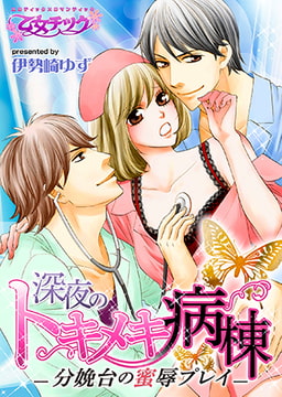 深夜のトキメキ病棟－分娩台の蜜辱プレイ－ [CLLENN]