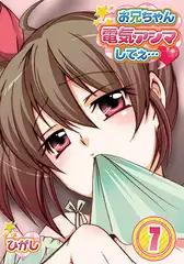 お兄ちゃん電気アンマしてぇ… 7