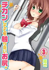チカンしてでも触りたいお尻｡ 3