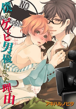 僕がゲイビ男優になった理由｡ [スクリーモ]