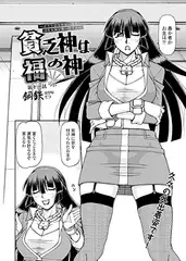 貧乏神は福の神～どうしようもない僕に淫乱女神が舞い降りた～(11)