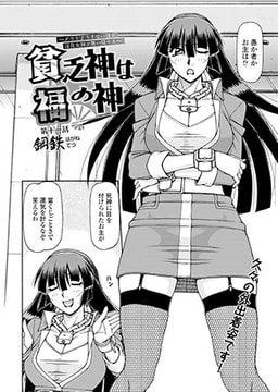 貧乏神は福の神～どうしようもない僕に淫乱女神が舞い降りた～(11) [コミックハウスEroha]