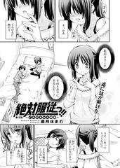 絶対服従っ!!～くちびるから媚薬～(3)