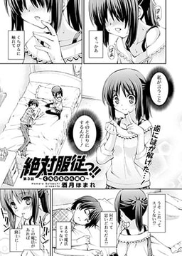 絶対服従っ!!～くちびるから媚薬～(3) [コミックハウスEroha]