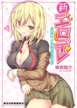 新エロデレ 小悪魔JK樹里奈の場合 [キルタイムコミュニケーション]