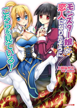 モンスター娘が恋人になりたそうにこちらを見ている! [キルタイムコミュニケーション]