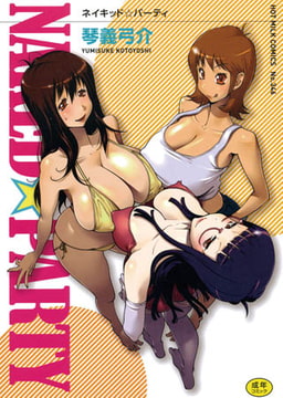 NAKED☆PARTY [コアマガジン]
