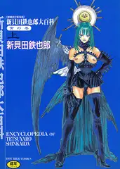新貝田鉄也郎大百科 青