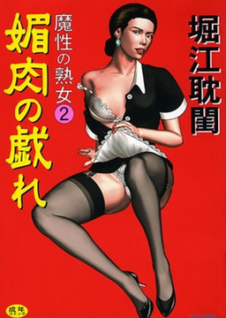 魔性の熟女2 媚肉の戯れ [笠倉出版社]