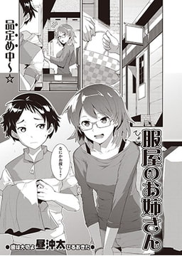 服屋のお姉さん [三和出版]