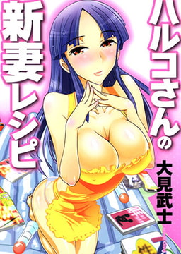 ハルコさんの新妻レシピ [リイド社]