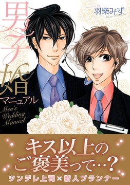 男子婚マニュアル【おまけ漫画付き電子限定版】 [ダリアコミックスe]