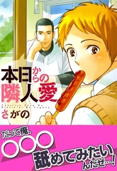 本日からの隣人愛【おまけ漫画付き電子限定版】 [ダリアコミックスe]