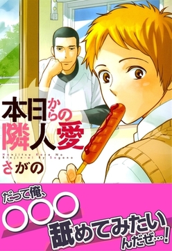 本日からの隣人愛【おまけ漫画付き電子限定版】 [ダリアコミックスe]