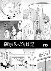 陵○リハビリ日記