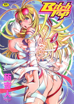 Bitch Trap [辰巳出版]