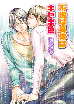 不埒な身体はキセキ色 [光彩書房]