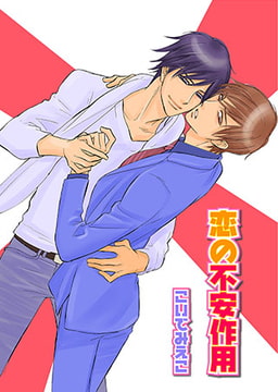 恋の不安作用 [光彩書房]