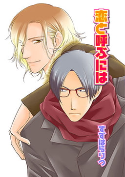 恋と呼ぶには [光彩書房]