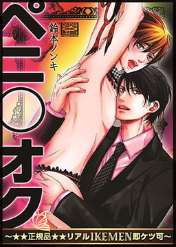 ペニ○オク～★★正規品★★リアルIKEMEN即ケツ可～ [Bevy]