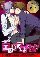 エロDKにようこそ～深夜のメガ盛りヴァンパイア～ [Bevy]