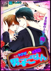 発情ヤクザの極エロ男子ごはん★まな板の上の…俺!? [Bevy]